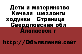 Дети и материнство Качели, шезлонги, ходунки - Страница 2 . Свердловская обл.,Алапаевск г.